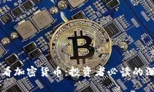 巴菲特看加密货币：投资者必读的深度解析