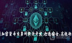 全面解析加密货币交易所