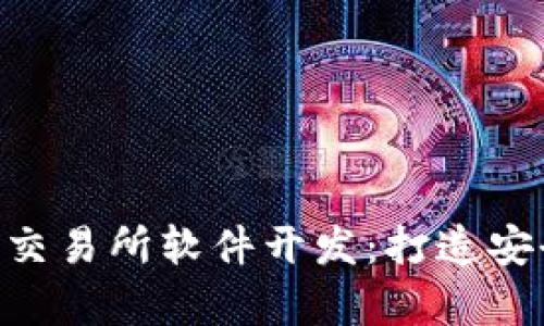 全面解析加密货币交易所软件开发：打造安全、高效的交易平台