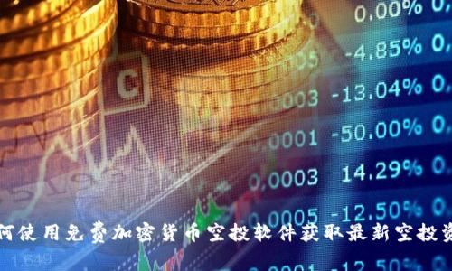 如何使用免费加密货币空投软件获取最新空投资源