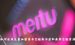 如何使用免费加密货币空