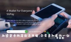 加密货币的简称与理解：