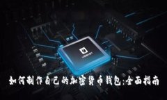 如何制作自己的加密货币