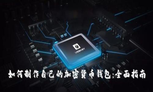 如何制作自己的加密货币钱包：全面指南