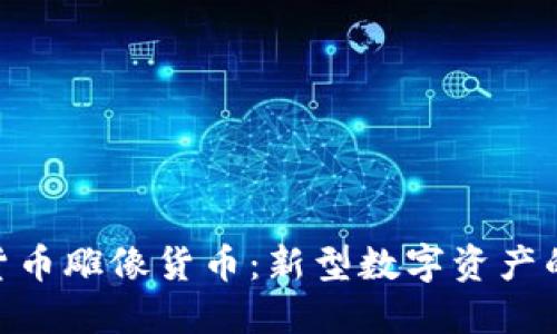 加密货币雕像货币：新型数字资产的崛起