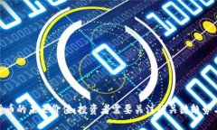 加密货币的未来价值：投