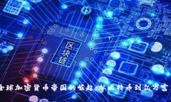  gedr-全球加密货币帝国的