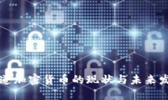 美媒报道加密货币的现状