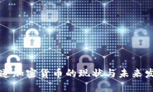 美媒报道加密货币的现状与未来发展趋势