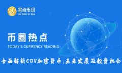 全面解析COV加密货币：未