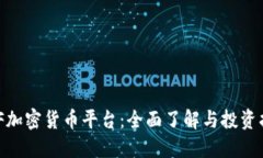 BBF加密货币平台：全面了