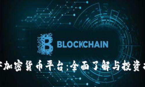 BBF加密货币平台：全面了解与投资指南