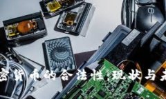 欧盟加密货币的合法性：