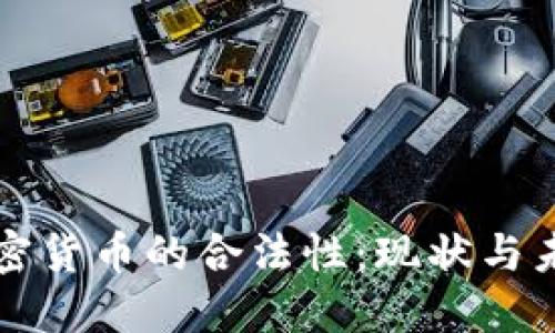 欧盟加密货币的合法性：现状与未来展望