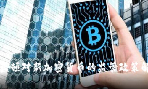 华盛顿对新加密货币的监管政策解析