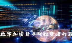 国内禁止数字加密货币对