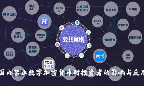 国内禁止数字加密货币对投资者的影响与反思