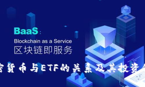 加密货币与ETF的关系及其投资价值