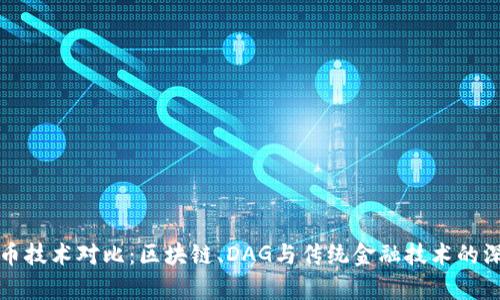 加密货币技术对比：区块链、DAG与传统金融技术的深度分析