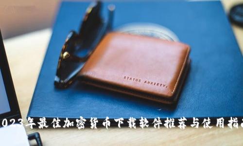 2023年最佳加密货币下载软件推荐与使用指南