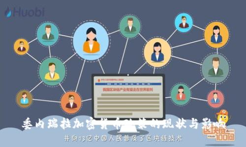 委内瑞拉加密货币政策的现状与影响