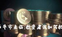 加密货币牛市来临：投资