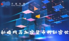 揭秘暗网与加密货币的秘
