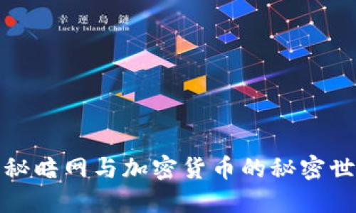 揭秘暗网与加密货币的秘密世界