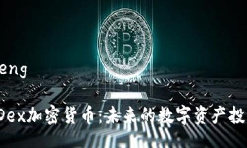 jiaocheng

揭秘ADex加密货币：未来的数字资产投资机会