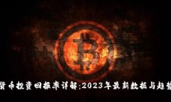 加密货币投资回报率详解