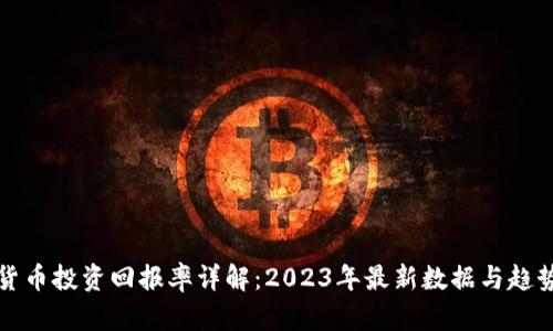 加密货币投资回报率详解：2023年最新数据与趋势分析