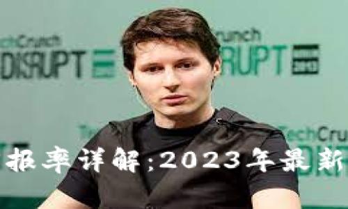 加密货币投资回报率详解：2023年最新数据与趋势分析