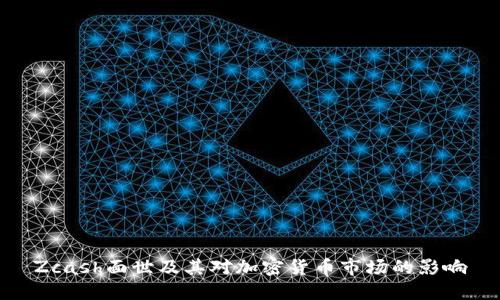 Zcash面世及其对加密货币市场的影响