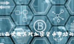 Zcash面世及其对加密货币市