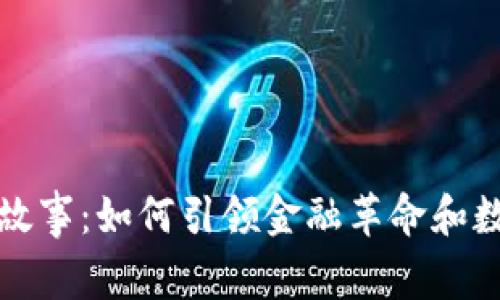 加密货币的新故事：如何引领金融革命和数字经济的未来