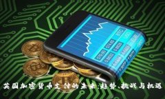 英国加密货币支付的未来