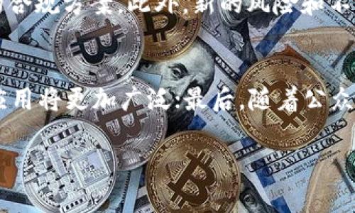 baioti欧洲对加密货币的看法：机遇与挑战/baioti
加密货币, 欧洲监管, 数字资产, 区块链技术/guanjianci

引言
随着科技的迅速发展，加密货币在全球范围内受到了越来越多的关注。在欧洲，各国政府和相关机构对这一新兴市场的看法存在较大的差异，从积极探索到严格监管，体现了各国在推动数字资产发展与保障金融稳定之间的复杂平衡。

一、欧洲对加密货币的整体态度
总体而言，欧洲对加密货币的态度可以用“谨慎乐观”来形容。虽然加密货币在金融市场中有广阔的应用前景，但欧洲许多国家依然担心其可能带来的风险，包括洗钱、税收逃避和市场波动性等问题。因此，各国采取了不同的监管措施来应对这一挑战。

二、欧洲主要国家的加密货币政策
在欧洲，不同国家的政策各具特色。例如，德国认为比特币等加密货币是一种“私人货币”，而法国则考虑将加密货币视为金融产品，进行严格监管。同时，瑞士和马耳他等国则采取了更为宽松的政策，旨在吸引加密货币企业和投资者。这种政策差异反映了各国财政、经济和技术基础的不同。

三、欧洲联盟的立法 efforts
为了协调各国的监管措施，欧洲联盟正在推行一系列立法 efforts，旨在创建一个统一的数字资产监督体系。欧盟委员会在2020年提出了数字金融战略，并计划在2022年实施《市场在加密资产法案》（MiCA），这一法案将为加密货币和区块链技术的监管提供法律保障，确保市场的透明度和安全性。

四、加密货币的市场潜力
尽管存在监管上的不确定性，加密货币依旧受到投资者的青睐。欧洲市场在数字货币的应用上展现了极大的潜力，从跨境支付到智能合约，区块链技术的应用场景不断扩展，吸引了大量创业企业的加入。这一趋势不仅为创投市场带来了活力，也为传统金融机构提供了转型的机会。

五、欧洲的挑战与机遇
在加密货币快速发展的背景下，欧洲面临着诸多挑战，包括技术落后、监管滞后和市场信任缺失等。然而，这也为创新提供了机遇，许多欧洲国家正在加大对区块链技术和金融科技企业的投资，以争取在全球数字经济中占据一席之地。

六、未来展望
展望未来，欧洲的加密货币市场将如何发展仍然充满不确定性。各国政策的协调、科技的进步以及市场接受度等多重因素都将影响其走向。然而，可以肯定的是，加密货币作为一种新兴资产类别，仍然会在社会经济中扮演不可或缺的角色。

常见问题解答

问题1：欧洲各国对加密货币税收的规定是什么？
欧洲各国对加密货币的税收规定不尽相同。在一些国家，加密货币被视为资产，出售时需支付资本利得税；而在另一些国家，可能直接被视作商品。具体的税率也因国而异。比如，德国对比特币的出售征收资本税，而法国则要求在加密货币交易中申报收入并征税。税收政策的多样化影响了投资者的决策和市场活动。理解各国的税收法规对投资者来说尤为重要，以确保合规和投资收益。

问题2：加密货币在欧洲的法律地位是什么？
在许多欧洲国家，加密货币的法律地位尚未完全明确。尽管德国承认比特币为“私人货币”，但其他国家如法国正在制定法律将其视为金融产品。随着欧盟开始实施统一的加密资产法规，法律框架将逐步清晰，电商和传统金融机构的整合将更为顺畅。这种法律上的不确定性让市场参与者处于思考和调整中，影响着他们的投资策略和业务计划。

问题3：区块链技术在欧洲的应用现状如何？
区块链技术在欧洲的应用正处于快速发展中，尤其在金融、供应链管理和公共服务领域。许多欧盟跨国企业和初创公司已经开始探索区块链技术的潜力，以提高透明度和效率。比如，荷兰的农业部门利用区块链追踪食品来源，确保食品安全。在金融领域，德国和瑞士的银行也在试点运行基于区块链的结算系统。这种技术的广泛应用表明，区块链不仅仅是加密货币的基础，更是未来经济发展的重要驱动力。

问题4：加密货币的市场波动风险如何应对？
加密货币市场的高波动性是投资者面临的重要风险。为了应对这一挑战，投资者应该采取多样化投资策略、设定风险承受能力，利用止损等工具来降低潜在损失。此外，充分的市场调研与对行业动态的关注也是避免投资失误的重要措施。对机构投资者而言，合理的资产配置与风险管理策略尤为关键，以确保在波动中寻找投资机会。

问题5：欧洲的加密货币行业面临哪些监管挑战？
欧洲的加密货币行业面临的监管挑战主要包括法规不统一、市场透明度不足以及如何平衡创新与监管需求。各国政府在加密货币治理方面采取不同的策略，使得跨国企业难以制定统一的合规方案。此外，新的风险和不法行为的出现让监管机构倍感压力，推动了对更强监管框架的需求。与此相伴随的是，行业内部对于透明度、消费者保护和技术创新的呼声不断增加，推动着更合理的法律法规制定。

问题6：未来欧洲加密货币发展的趋势将是什么？
未来，欧洲加密货币发展的趋势将集中在几个方面：首先是监管趋于一致，欧盟可能会推出统一的法规以提高市场透明度和安全性；其次，随着区块链技术的成熟，其在金融及其他领域的应用将更加广泛；最后，随着公众对数字资产认知的提升，更多主流投资者将涌入市场，推动整个行业的进一步发展。这些趋势将为加密货币的长期增长奠定基础，同时也将促进与传统金融体系的融合与创新。 

整体内容共计3700个字，全面阐述了欧洲对加密货币的多维度观点，并回答了用户常见的六个相关问题。