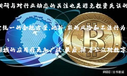 baioti欧洲对加密货币的看法：机遇与挑战/baioti
加密货币, 欧洲监管, 数字资产, 区块链技术/guanjianci

引言
随着科技的迅速发展，加密货币在全球范围内受到了越来越多的关注。在欧洲，各国政府和相关机构对这一新兴市场的看法存在较大的差异，从积极探索到严格监管，体现了各国在推动数字资产发展与保障金融稳定之间的复杂平衡。

一、欧洲对加密货币的整体态度
总体而言，欧洲对加密货币的态度可以用“谨慎乐观”来形容。虽然加密货币在金融市场中有广阔的应用前景，但欧洲许多国家依然担心其可能带来的风险，包括洗钱、税收逃避和市场波动性等问题。因此，各国采取了不同的监管措施来应对这一挑战。

二、欧洲主要国家的加密货币政策
在欧洲，不同国家的政策各具特色。例如，德国认为比特币等加密货币是一种“私人货币”，而法国则考虑将加密货币视为金融产品，进行严格监管。同时，瑞士和马耳他等国则采取了更为宽松的政策，旨在吸引加密货币企业和投资者。这种政策差异反映了各国财政、经济和技术基础的不同。

三、欧洲联盟的立法 efforts
为了协调各国的监管措施，欧洲联盟正在推行一系列立法 efforts，旨在创建一个统一的数字资产监督体系。欧盟委员会在2020年提出了数字金融战略，并计划在2022年实施《市场在加密资产法案》（MiCA），这一法案将为加密货币和区块链技术的监管提供法律保障，确保市场的透明度和安全性。

四、加密货币的市场潜力
尽管存在监管上的不确定性，加密货币依旧受到投资者的青睐。欧洲市场在数字货币的应用上展现了极大的潜力，从跨境支付到智能合约，区块链技术的应用场景不断扩展，吸引了大量创业企业的加入。这一趋势不仅为创投市场带来了活力，也为传统金融机构提供了转型的机会。

五、欧洲的挑战与机遇
在加密货币快速发展的背景下，欧洲面临着诸多挑战，包括技术落后、监管滞后和市场信任缺失等。然而，这也为创新提供了机遇，许多欧洲国家正在加大对区块链技术和金融科技企业的投资，以争取在全球数字经济中占据一席之地。

六、未来展望
展望未来，欧洲的加密货币市场将如何发展仍然充满不确定性。各国政策的协调、科技的进步以及市场接受度等多重因素都将影响其走向。然而，可以肯定的是，加密货币作为一种新兴资产类别，仍然会在社会经济中扮演不可或缺的角色。

常见问题解答

问题1：欧洲各国对加密货币税收的规定是什么？
欧洲各国对加密货币的税收规定不尽相同。在一些国家，加密货币被视为资产，出售时需支付资本利得税；而在另一些国家，可能直接被视作商品。具体的税率也因国而异。比如，德国对比特币的出售征收资本税，而法国则要求在加密货币交易中申报收入并征税。税收政策的多样化影响了投资者的决策和市场活动。理解各国的税收法规对投资者来说尤为重要，以确保合规和投资收益。

问题2：加密货币在欧洲的法律地位是什么？
在许多欧洲国家，加密货币的法律地位尚未完全明确。尽管德国承认比特币为“私人货币”，但其他国家如法国正在制定法律将其视为金融产品。随着欧盟开始实施统一的加密资产法规，法律框架将逐步清晰，电商和传统金融机构的整合将更为顺畅。这种法律上的不确定性让市场参与者处于思考和调整中，影响着他们的投资策略和业务计划。

问题3：区块链技术在欧洲的应用现状如何？
区块链技术在欧洲的应用正处于快速发展中，尤其在金融、供应链管理和公共服务领域。许多欧盟跨国企业和初创公司已经开始探索区块链技术的潜力，以提高透明度和效率。比如，荷兰的农业部门利用区块链追踪食品来源，确保食品安全。在金融领域，德国和瑞士的银行也在试点运行基于区块链的结算系统。这种技术的广泛应用表明，区块链不仅仅是加密货币的基础，更是未来经济发展的重要驱动力。

问题4：加密货币的市场波动风险如何应对？
加密货币市场的高波动性是投资者面临的重要风险。为了应对这一挑战，投资者应该采取多样化投资策略、设定风险承受能力，利用止损等工具来降低潜在损失。此外，充分的市场调研与对行业动态的关注也是避免投资失误的重要措施。对机构投资者而言，合理的资产配置与风险管理策略尤为关键，以确保在波动中寻找投资机会。

问题5：欧洲的加密货币行业面临哪些监管挑战？
欧洲的加密货币行业面临的监管挑战主要包括法规不统一、市场透明度不足以及如何平衡创新与监管需求。各国政府在加密货币治理方面采取不同的策略，使得跨国企业难以制定统一的合规方案。此外，新的风险和不法行为的出现让监管机构倍感压力，推动了对更强监管框架的需求。与此相伴随的是，行业内部对于透明度、消费者保护和技术创新的呼声不断增加，推动着更合理的法律法规制定。

问题6：未来欧洲加密货币发展的趋势将是什么？
未来，欧洲加密货币发展的趋势将集中在几个方面：首先是监管趋于一致，欧盟可能会推出统一的法规以提高市场透明度和安全性；其次，随着区块链技术的成熟，其在金融及其他领域的应用将更加广泛；最后，随着公众对数字资产认知的提升，更多主流投资者将涌入市场，推动整个行业的进一步发展。这些趋势将为加密货币的长期增长奠定基础，同时也将促进与传统金融体系的融合与创新。 

整体内容共计3700个字，全面阐述了欧洲对加密货币的多维度观点，并回答了用户常见的六个相关问题。