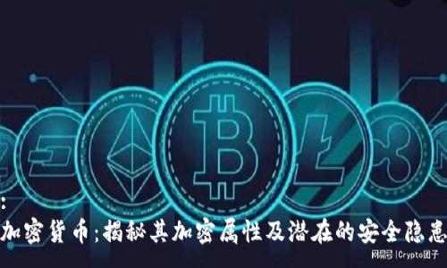 :
加密货币：揭秘其加密属性及潜在的安全隐患