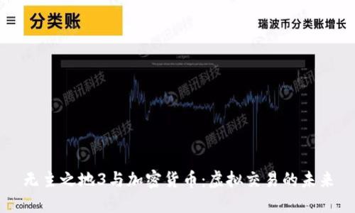 无主之地3与加密货币：虚拟交易的未来