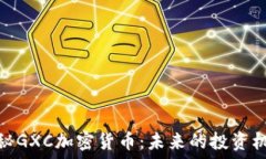   探秘GXC加密货币：未来的
