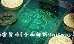 什么是UNI加密货币？全面