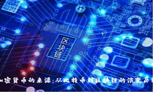 加密货币的来源：从比特币到区块链的演变历程