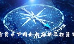 加密货币下周走向分析及