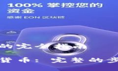 自创加密货币的完全指南