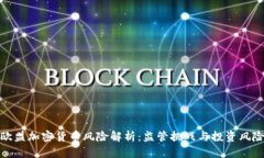 欧盟加密货币风险解析：