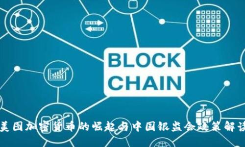 美图加密货币的崛起与中国银监会政策解读