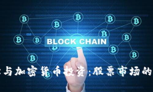 掌握数学与加密货币投资：股票市场的未来趋势