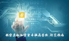 揭密虚拟加密货币骗局套