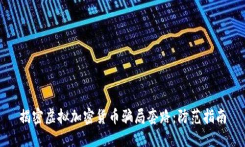 揭密虚拟加密货币骗局套路：防范指南